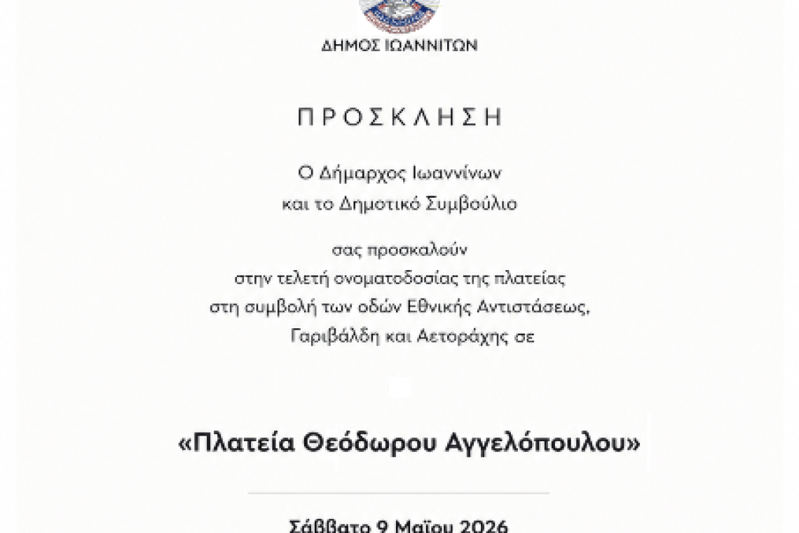 Ονοματοδοσία πλατείας σε «Πλατεία Θεόδωρου Αγγελόπουλου» από τον Δήμο Ιωαννιτών